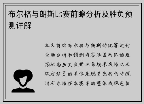 布尔格与朗斯比赛前瞻分析及胜负预测详解