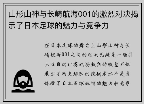 山形山神与长崎航海001的激烈对决揭示了日本足球的魅力与竞争力