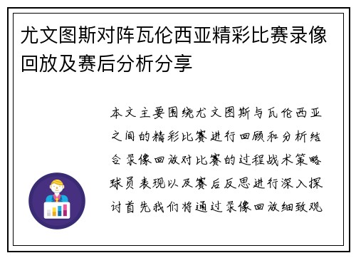 尤文图斯对阵瓦伦西亚精彩比赛录像回放及赛后分析分享