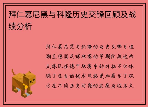 拜仁慕尼黑与科隆历史交锋回顾及战绩分析