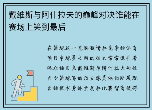 戴维斯与阿什拉夫的巅峰对决谁能在赛场上笑到最后