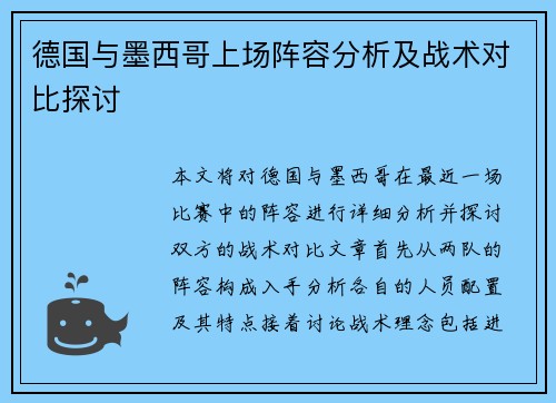 德国与墨西哥上场阵容分析及战术对比探讨