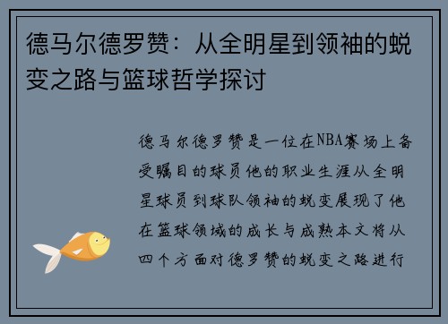 德马尔德罗赞：从全明星到领袖的蜕变之路与篮球哲学探讨