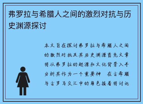 弗罗拉与希腊人之间的激烈对抗与历史渊源探讨