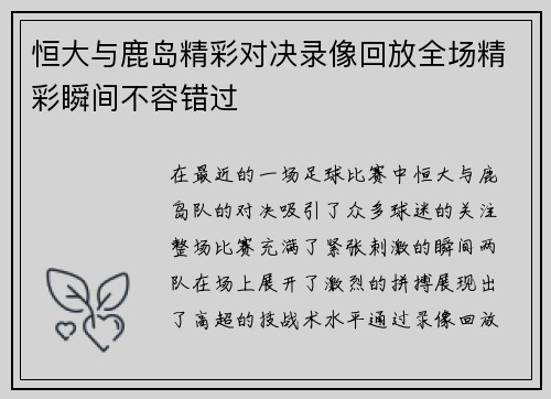 恒大与鹿岛精彩对决录像回放全场精彩瞬间不容错过