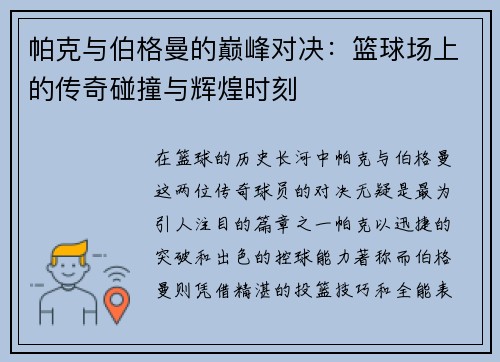 帕克与伯格曼的巅峰对决：篮球场上的传奇碰撞与辉煌时刻