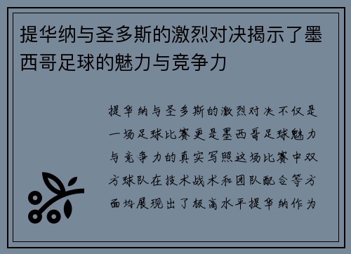 提华纳与圣多斯的激烈对决揭示了墨西哥足球的魅力与竞争力