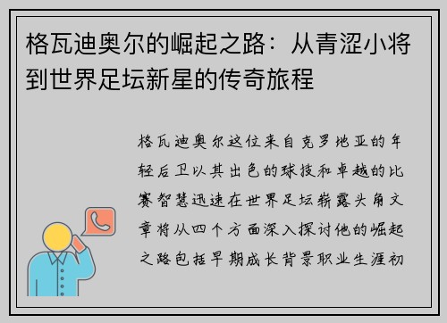 格瓦迪奥尔的崛起之路：从青涩小将到世界足坛新星的传奇旅程