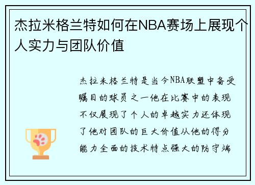 杰拉米格兰特如何在NBA赛场上展现个人实力与团队价值