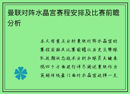 曼联对阵水晶宫赛程安排及比赛前瞻分析