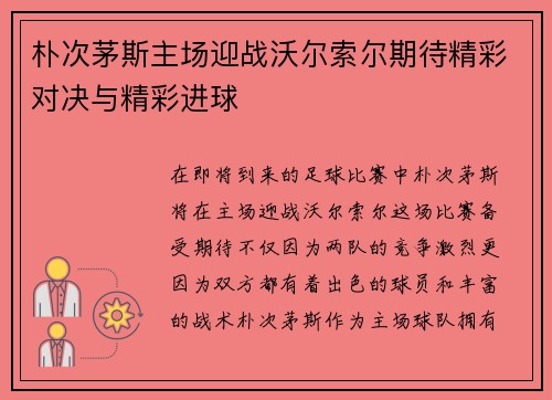 朴次茅斯主场迎战沃尔索尔期待精彩对决与精彩进球