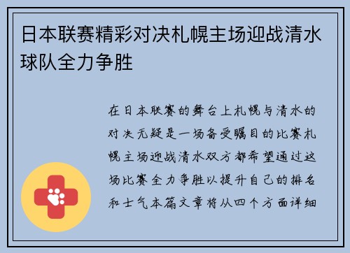 日本联赛精彩对决札幌主场迎战清水球队全力争胜
