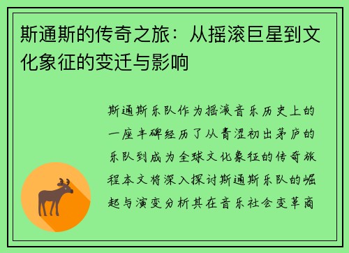 斯通斯的传奇之旅：从摇滚巨星到文化象征的变迁与影响