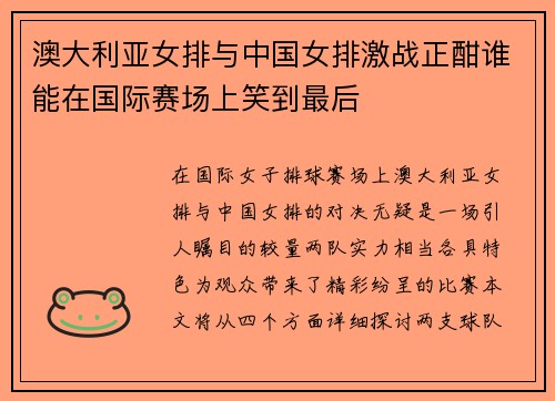 澳大利亚女排与中国女排激战正酣谁能在国际赛场上笑到最后