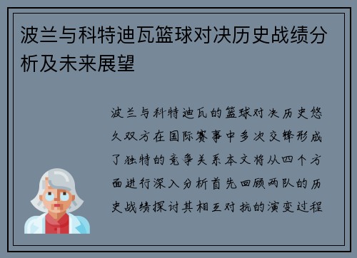 波兰与科特迪瓦篮球对决历史战绩分析及未来展望