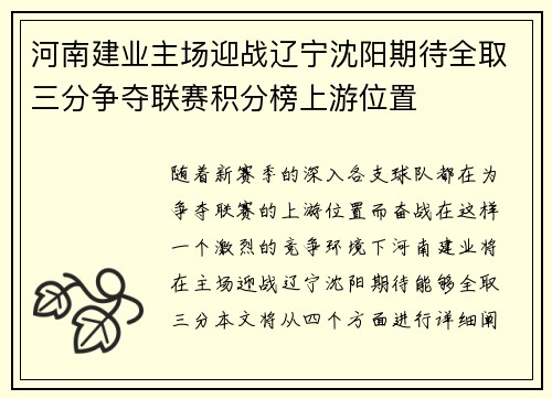 河南建业主场迎战辽宁沈阳期待全取三分争夺联赛积分榜上游位置