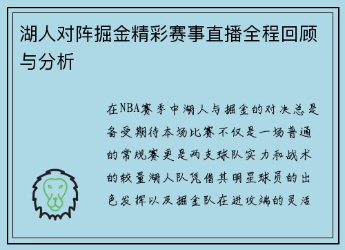 湖人对阵掘金精彩赛事直播全程回顾与分析
