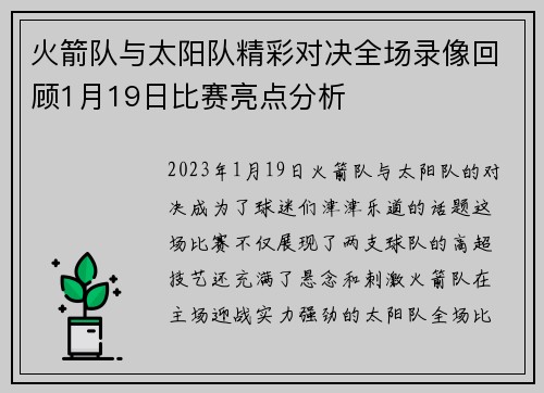 火箭队与太阳队精彩对决全场录像回顾1月19日比赛亮点分析