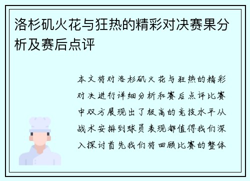 洛杉矶火花与狂热的精彩对决赛果分析及赛后点评