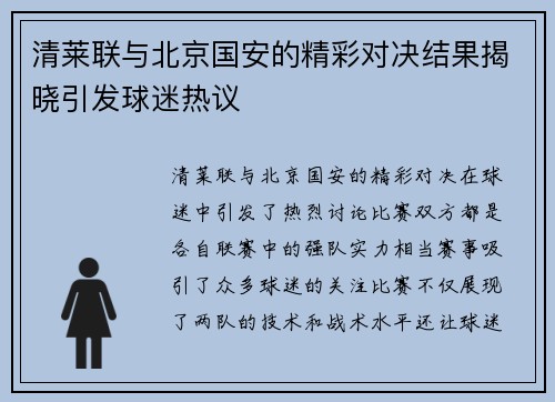 清莱联与北京国安的精彩对决结果揭晓引发球迷热议