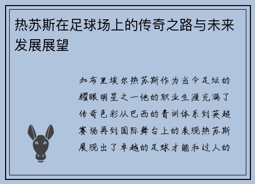热苏斯在足球场上的传奇之路与未来发展展望