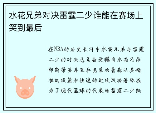水花兄弟对决雷霆二少谁能在赛场上笑到最后