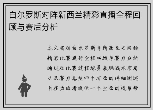 白尔罗斯对阵新西兰精彩直播全程回顾与赛后分析