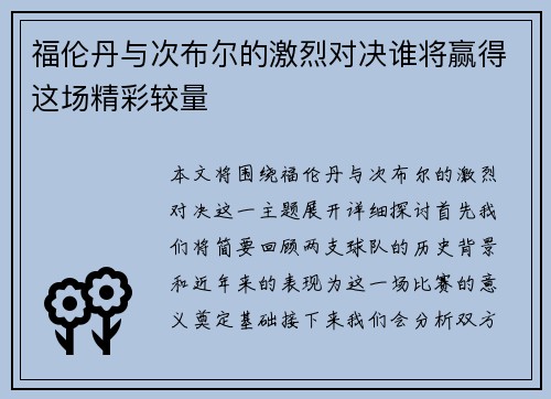 福伦丹与次布尔的激烈对决谁将赢得这场精彩较量