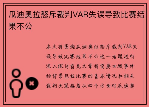 瓜迪奥拉怒斥裁判VAR失误导致比赛结果不公
