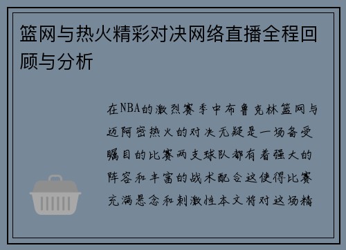 篮网与热火精彩对决网络直播全程回顾与分析