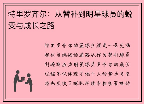 特里罗齐尔：从替补到明星球员的蜕变与成长之路