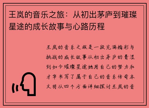 王岚的音乐之旅：从初出茅庐到璀璨星途的成长故事与心路历程