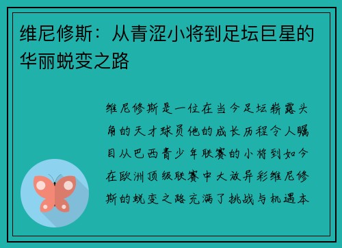 维尼修斯：从青涩小将到足坛巨星的华丽蜕变之路
