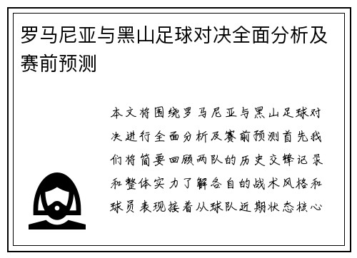 罗马尼亚与黑山足球对决全面分析及赛前预测