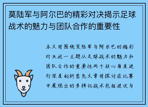 莫陆军与阿尔巴的精彩对决揭示足球战术的魅力与团队合作的重要性