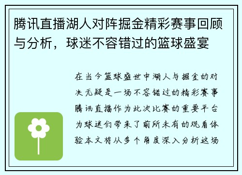 腾讯直播湖人对阵掘金精彩赛事回顾与分析，球迷不容错过的篮球盛宴