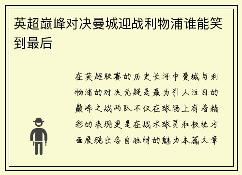 英超巅峰对决曼城迎战利物浦谁能笑到最后
