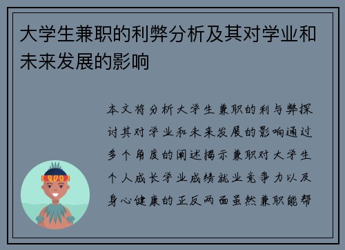 大学生兼职的利弊分析及其对学业和未来发展的影响
