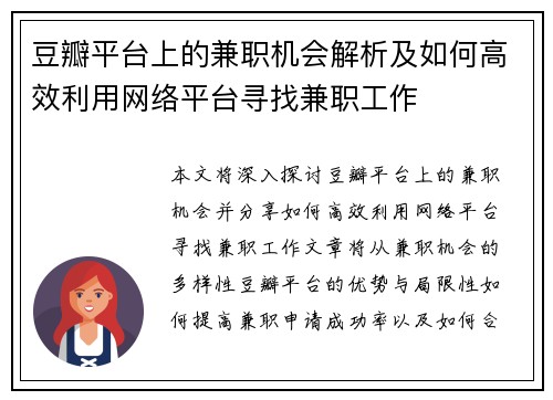 豆瓣平台上的兼职机会解析及如何高效利用网络平台寻找兼职工作