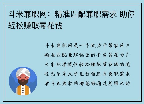 斗米兼职网：精准匹配兼职需求 助你轻松赚取零花钱