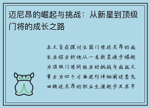 迈尼昂的崛起与挑战：从新星到顶级门将的成长之路