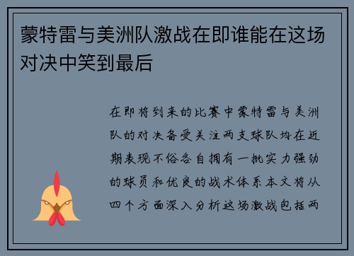 蒙特雷与美洲队激战在即谁能在这场对决中笑到最后
