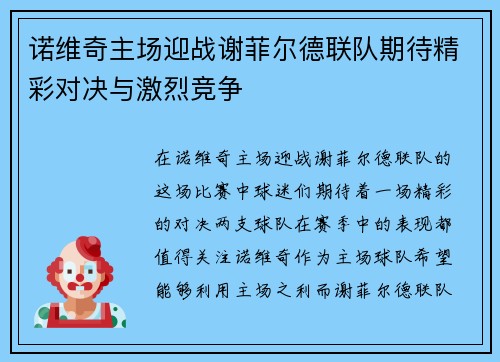 诺维奇主场迎战谢菲尔德联队期待精彩对决与激烈竞争