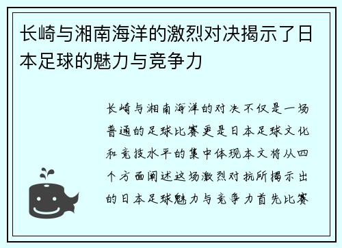 长崎与湘南海洋的激烈对决揭示了日本足球的魅力与竞争力