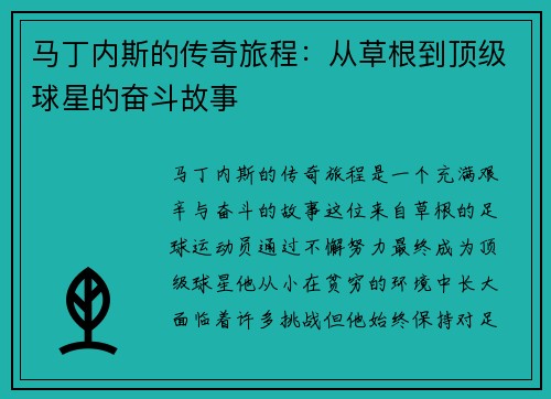马丁内斯的传奇旅程：从草根到顶级球星的奋斗故事
