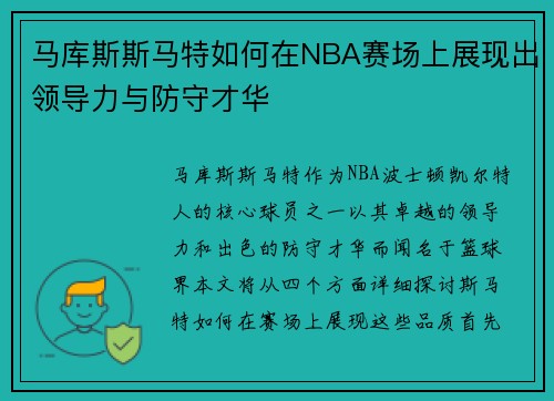 马库斯斯马特如何在NBA赛场上展现出领导力与防守才华
