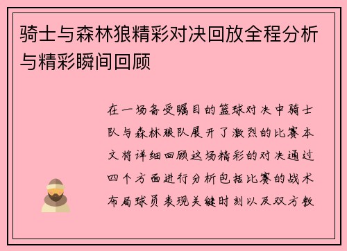 骑士与森林狼精彩对决回放全程分析与精彩瞬间回顾