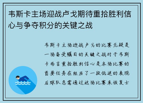 韦斯卡主场迎战卢戈期待重拾胜利信心与争夺积分的关键之战
