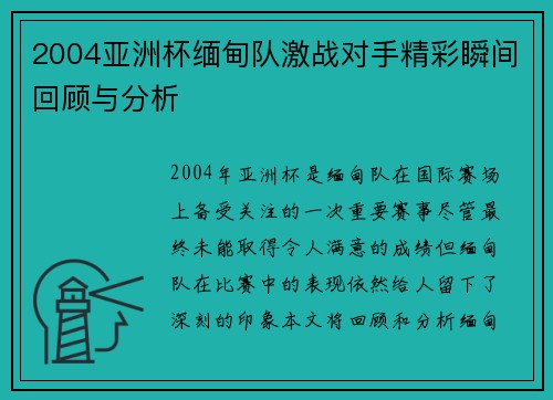 2004亚洲杯缅甸队激战对手精彩瞬间回顾与分析