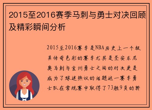 2015至2016赛季马刺与勇士对决回顾及精彩瞬间分析